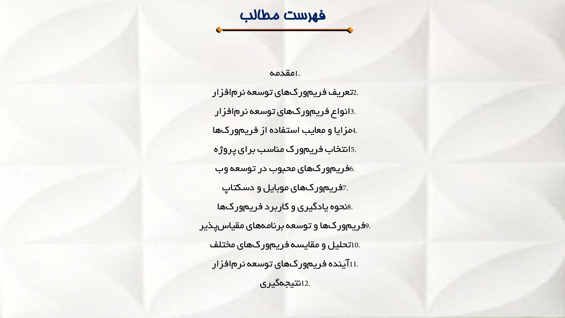 پاورپوینت در مورد استفاده از فریم‌ورک‌های توسعه نرم‌افزار